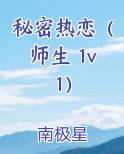 秘密恋情