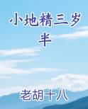 小地精三岁半