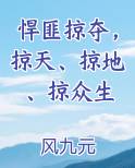 悍匪掠夺,掠天、掠地、掠众生