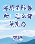 穿越星际兽世甜宠