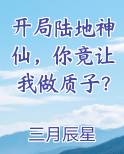 开局陆地神仙,你竟让我做质子?小说排行榜