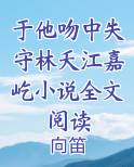于他吻中失守林夭江嘉屹小说全文阅读