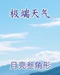 极端天气