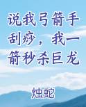 说我弓箭手刮痧,我一箭秒杀巨龙