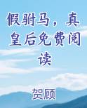假驸马,真皇后免费阅读