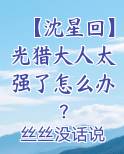 【沈星回】光猎大人太强了怎么办?