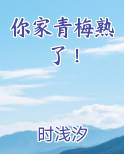 你家青梅熟了!