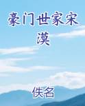 豪门世家宋漠
