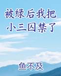 被绿后我把小三囚禁了