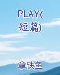 PLAY(短篇)小说短剧