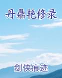 丹鼎艳修录