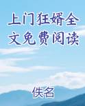上门狂婿全文免费阅读