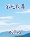 不死武尊