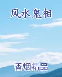 风水鬼相