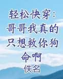 轻松快穿:哥哥我真的只想救你狗命啊