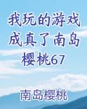 我玩的游戏成真了南岛樱桃67