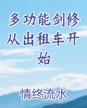 多功能剑修从出租车开始