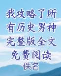我攻略了所有历史男神完整版全文免费阅读