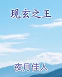现玄之王