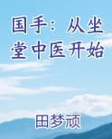 国手:从坐堂中医开始