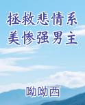 拯救悲情系美惨强男主