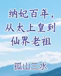 纳妃百年,从太上皇到仙界老祖