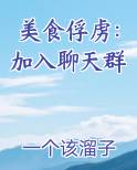 美食俘虏：加入聊天群