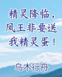 精灵降临,凤王非要送我精灵蛋!