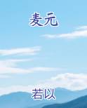 麦元