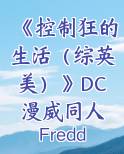 《控制狂的生活（综英美）》DC漫威同人