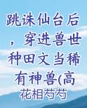穿越兽世种田的小说有哪些
