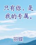 只有你,是我的专属。