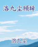 洛九尘顾辞