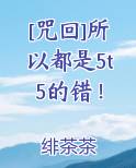 [咒回]所以都是5t5的错！