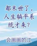 都末世了,人生躺平系统才来?