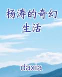 杨涛的奇幻生活
