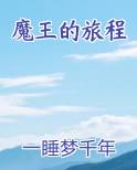 魔王的旅程