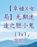 【卓娅X女局】无期迷途之胆小鬼（1v1，互攻，轻微bdsm）