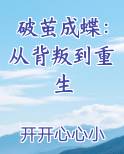 破茧成蝶:从背叛到重生