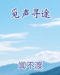 觅声寻途