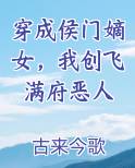 穿成侯门嫡女,我创飞满府恶人