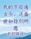 我的节目通古今,这盛世如你们所愿