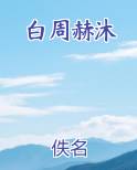 白周赫沐