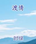 渡情在线阅读全文
