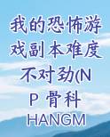 我的恐怖游戏副本难度不对劲(NP 骨科 微恐慎入)
