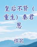 皇后不贤(重生)秦君恩