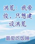洪荒:我帝俊,只想建设洪荒