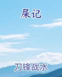 屎记