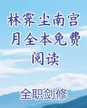 林霁尘南宫月全本免费阅读