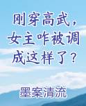 刚穿高武,女主咋被调成这样了?